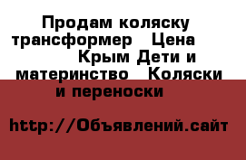 Продам коляску  трансформер › Цена ­ 18 000 - Крым Дети и материнство » Коляски и переноски   